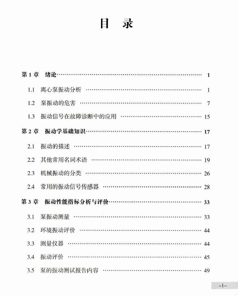《离心泵水力振动特性实验与数值模拟》书籍推荐